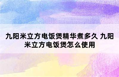 九阳米立方电饭煲精华煮多久 九阳米立方电饭煲怎么使用